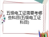 五级电工证需要考哪些科目(五级电工证科目)