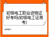 初级电工职业资格证好考吗(初级电工证易考)