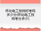 怀化电工技师好考吗多少分(怀化电工技师考分多少)