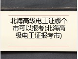 北海高级电工证哪个市可以报考(北海高级电工证报考市)