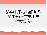 济宁电工技师好考吗多少分(济宁电工技师考分高)