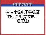 崇左中级电工等级证有什么用(崇左电工证用途)