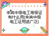 来宾中级电工等级证有什么用(来宾中级电工证用途广泛)