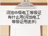 河池中级电工等级证有什么用(河池电工等级证用途多)
