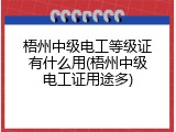 梧州中级电工等级证有什么用(梧州中级电工证用途多)