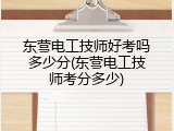 东营电工技师好考吗多少分(东营电工技师考分多少)