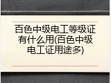 百色中级电工等级证有什么用(百色中级电工证用途多)