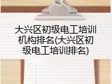 大兴区初级电工培训机构排名(大兴区初级电工培训排名)