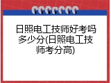 日照电工技师好考吗多少分(日照电工技师考分高)