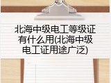 北海中级电工等级证有什么用(北海中级电工证用途广泛)