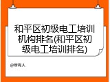 和平区初级电工培训机构排名(和平区初级电工培训排名)