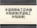 本溪高级电工证申请补贴政策(本溪电工补贴政策)