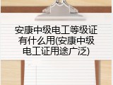 安康中级电工等级证有什么用(安康中级电工证用途广泛)