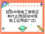 延安中级电工等级证有什么用(延安中级电工证用途广泛)