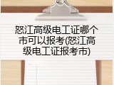 怒江高级电工证哪个市可以报考(怒江高级电工证报考市)