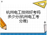 杭州电工技师好考吗多少分(杭州电工考分难)