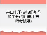 舟山电工技师好考吗多少分(舟山电工技师考试难)