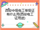 西安中级电工等级证有什么用(西安电工证用途)