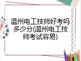 温州电工技师好考吗多少分(温州电工技师考试容易)