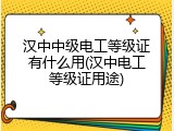 汉中中级电工等级证有什么用(汉中电工等级证用途)