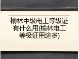 榆林中级电工等级证有什么用(榆林电工等级证用途多)