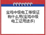 宝鸡中级电工等级证有什么用(宝鸡中级电工证用途多)