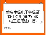 肇庆中级电工等级证有什么用(肇庆中级电工证用途广泛)