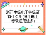 湛江中级电工等级证有什么用(湛江电工等级证用途多)