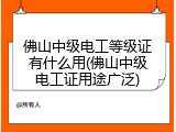 佛山中级电工等级证有什么用(佛山中级电工证用途广泛)