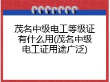 茂名中级电工等级证有什么用(茂名中级电工证用途广泛)