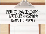 深圳高级电工证哪个市可以报考(深圳高级电工证报考)