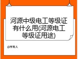 河源中级电工等级证有什么用(河源电工等级证用途)