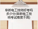 阜新电工技师好考吗多少分(阜新电工技师考试难度不高)