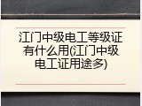 江门中级电工等级证有什么用(江门中级电工证用途多)