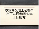 泰安高级电工证哪个市可以报考(泰安电工证报考)