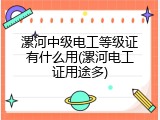 漯河中级电工等级证有什么用(漯河电工证用途多)