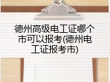 德州高级电工证哪个市可以报考(德州电工证报考市)