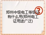 郑州中级电工等级证有什么用(郑州电工证用途广泛)