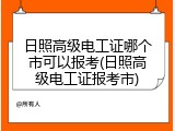 日照高级电工证哪个市可以报考(日照高级电工证报考市)