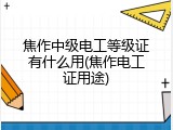 焦作中级电工等级证有什么用(焦作电工证用途)