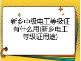 新乡中级电工等级证有什么用(新乡电工等级证用途)