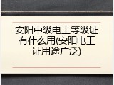 安阳中级电工等级证有什么用(安阳电工证用途广泛)
