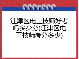 江津区电工技师好考吗多少分(江津区电工技师考分多少)