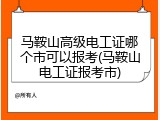 马鞍山高级电工证哪个市可以报考(马鞍山电工证报考市)