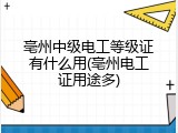 亳州中级电工等级证有什么用(亳州电工证用途多)
