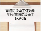 南通初级电工证培训学校(南通初级电工证培训)