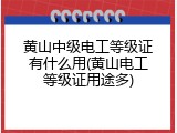 黄山中级电工等级证有什么用(黄山电工等级证用途多)