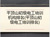 平顶山初级电工培训机构排名(平顶山初级电工培训排名)
