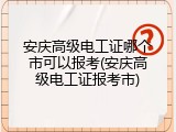安庆高级电工证哪个市可以报考(安庆高级电工证报考市)
