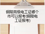 铜陵高级电工证哪个市可以报考(铜陵电工证报考)